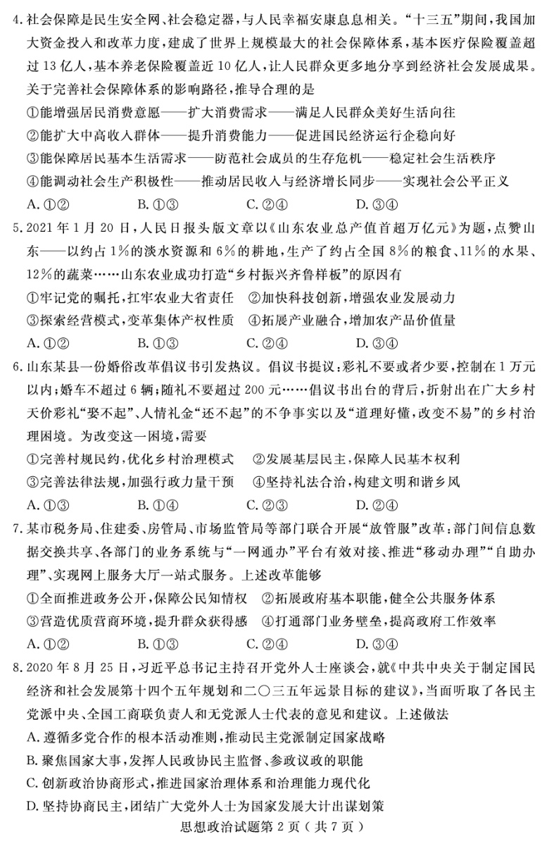 山东省济宁市2021届高三下学期3月模拟（一模）政治试题 PDF版含答案