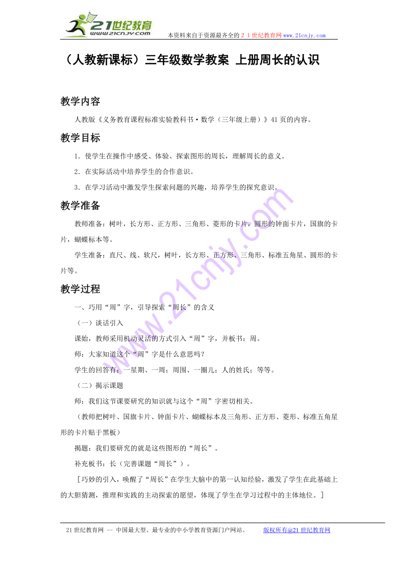 （人教新课标）三年级数学教案 上册周长的认识