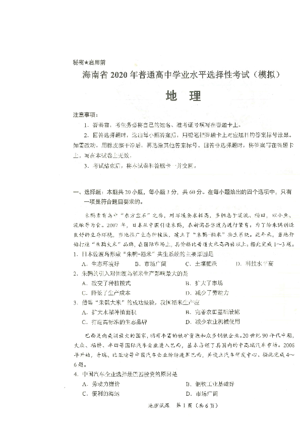 海南省2020年普通高中学业水平选择性考试模拟地理试卷   （ 图片版含答案）