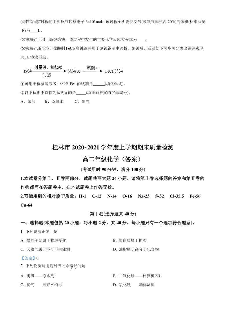 广西桂林市2020-2021学年高二上学期期末质量检测化学试题 Word版含答案