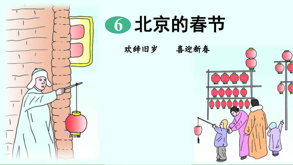 六年级下册语文课件-6 北京的春节（人教新课标）(共59张PPT)