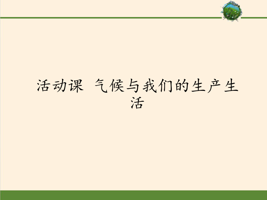 商务星球版地理七年级上册 第四章 活动课 气候与我们的生产生课件（共37张PPT）