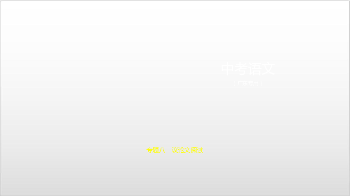 2020届广东中考语文复习课件 专题八　议论文阅读:202张PPT