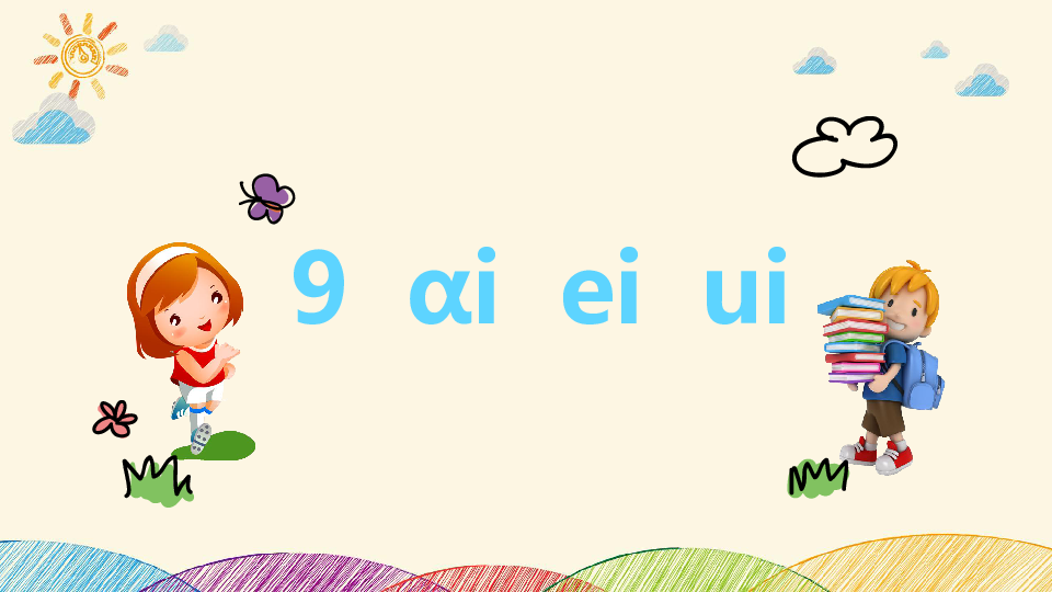 9.ɑｉ ｅｉ ｕｉ 课件（2课时22张ppt）