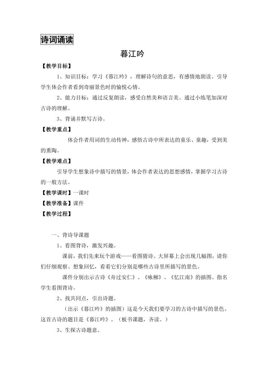 小学语文鄂教版六年级上册诗词诵读 暮江吟教案