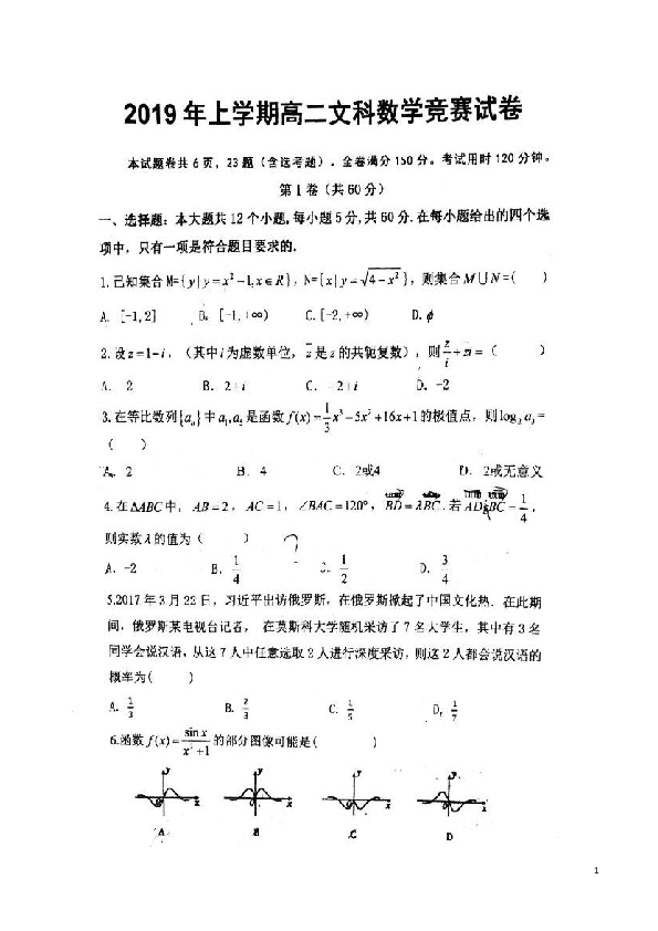 2018-2019学年湖南省衡阳县高二下学期六科联赛数学（文）试题（扫描版）