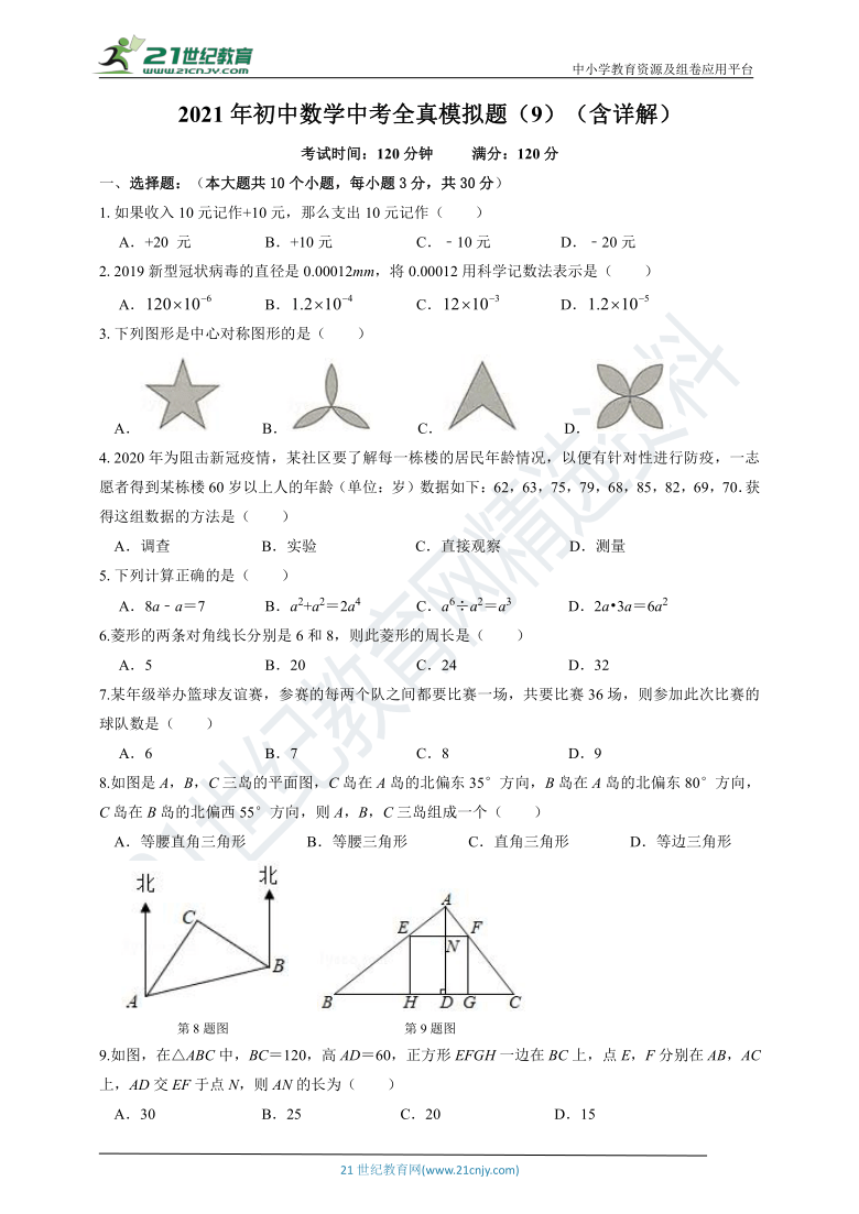 【浙江省专用】备考2021年中考数学全真模拟题（9）（含详解）