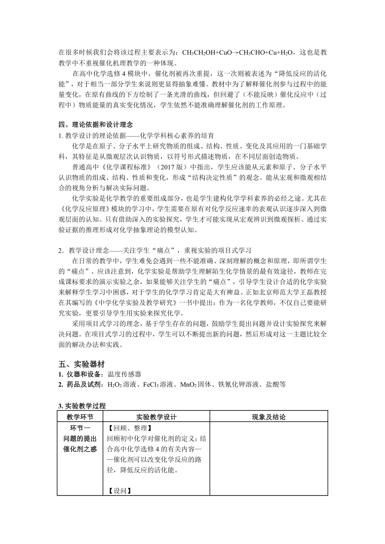 高中化学人教版选修四《以Fe3+催化过氧化氢分解机理为例的项目式学习》教学设计