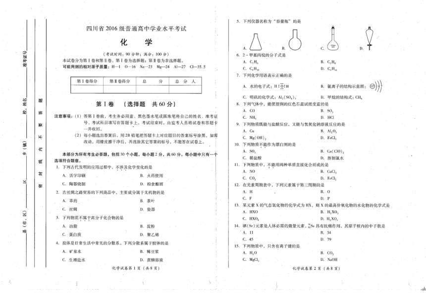 四川省2016级普通高中学业水平考试化学试题 PDF版缺答案