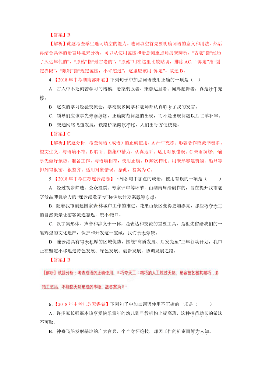 2018年中考语文试题精编版分项版汇编---专题2：词语（包括成语）（解析卷）