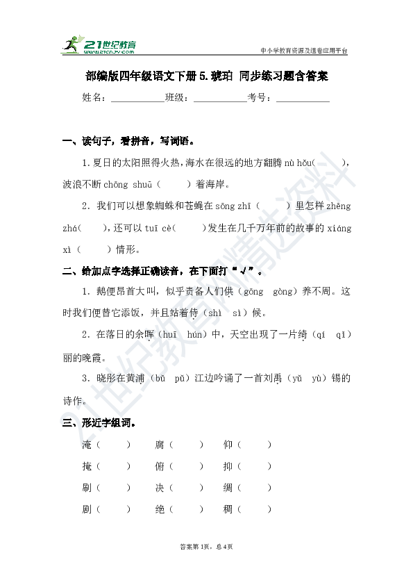 统编版四年级语文下册5.琥珀同步练习题含答案