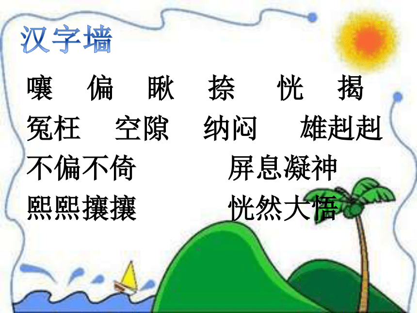 “环”字历险记(3)课件（14张PPT）