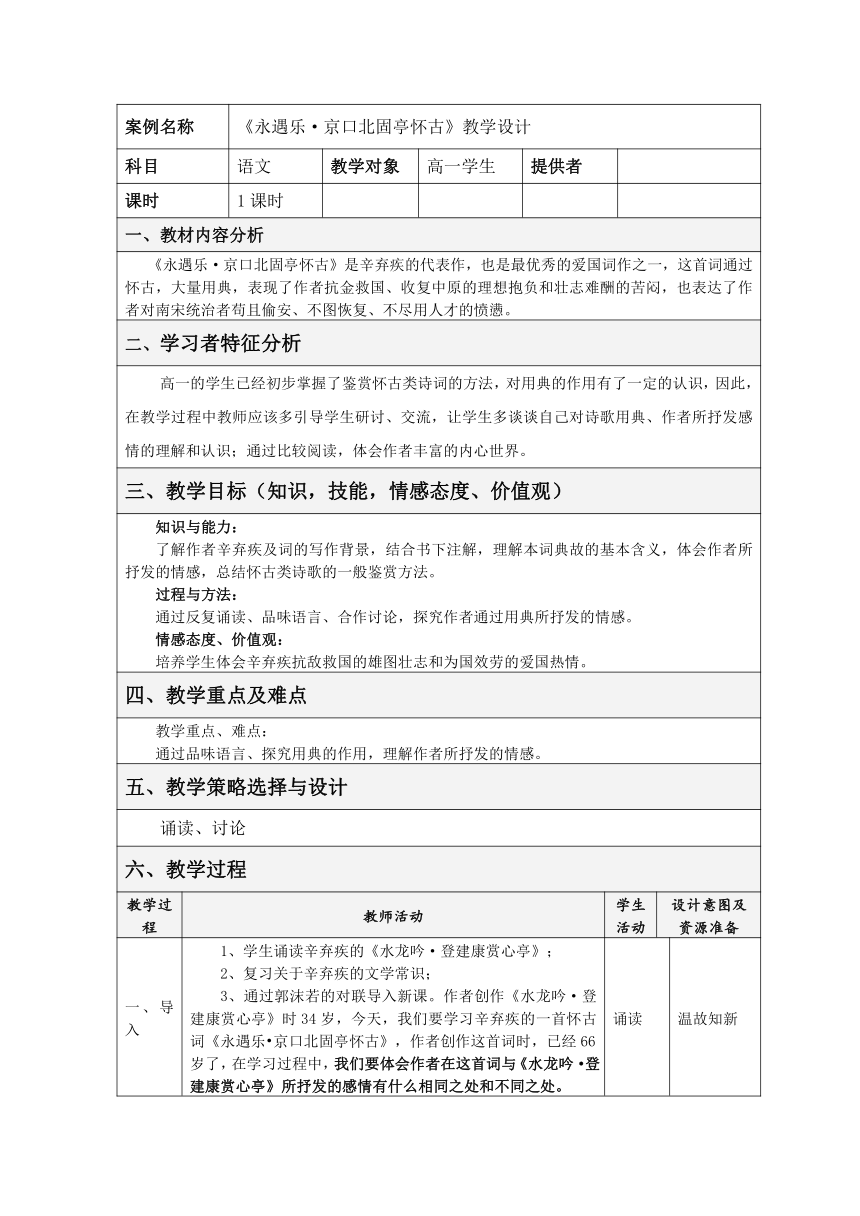 苏教版必修二第三专题《永遇乐 京口北固亭怀古》教学设计