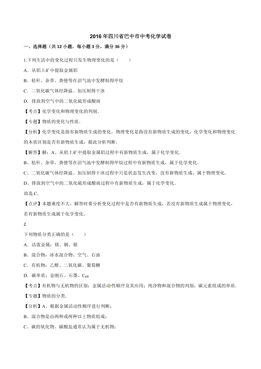 四川省巴中市2016年中考化学试题（解析版）