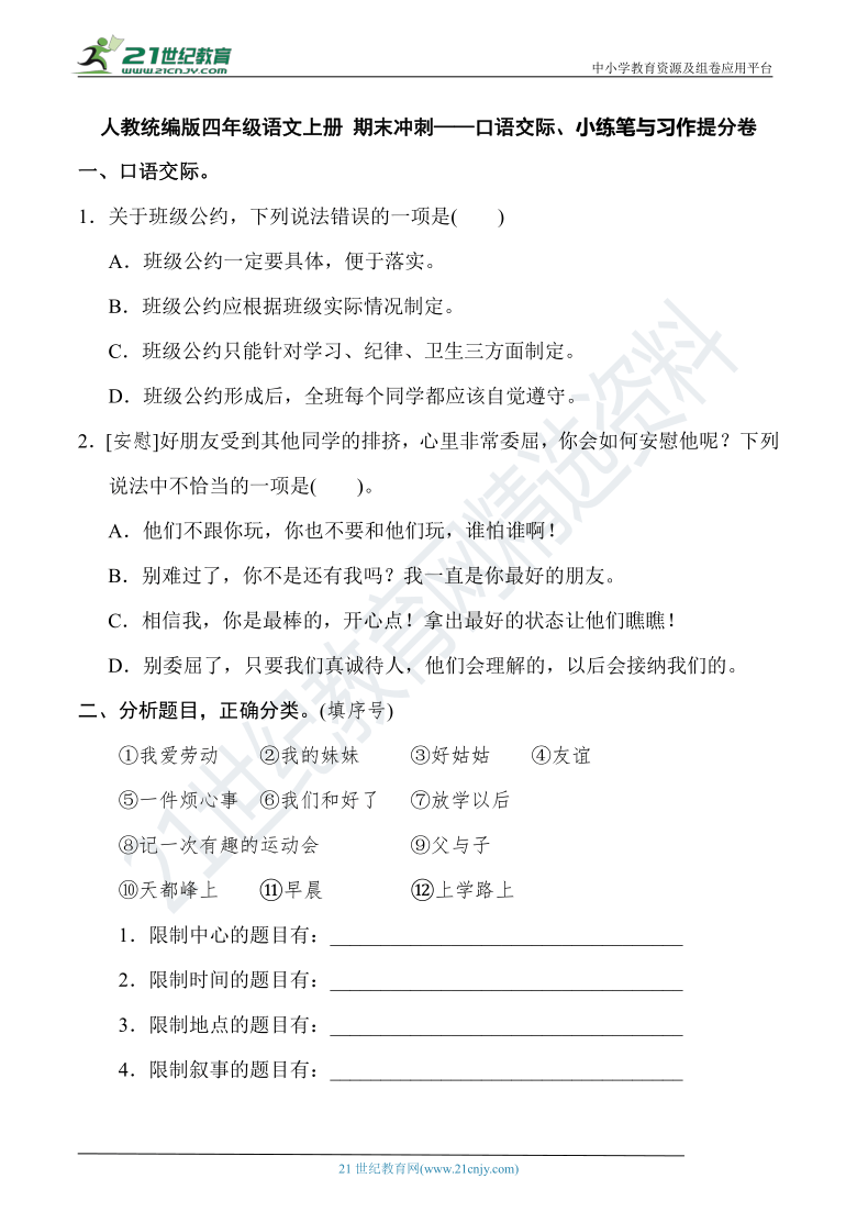 人教统编版四年级语文上册 期末冲刺——口语交际、小练笔与习作提分卷（含答案）