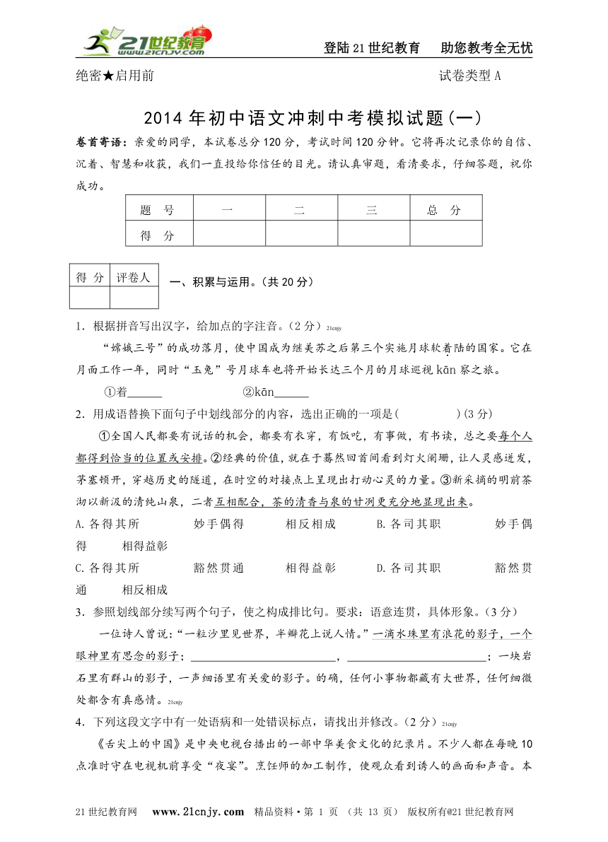 【精品压轴】2014年初中语文冲刺中考模拟试题（一）附详细答案及作文思路点拨