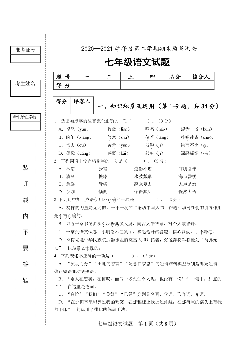 黑龙江省牡丹江市林口县2020-2021学年七年级下学期期末考试语文试题（含答案）