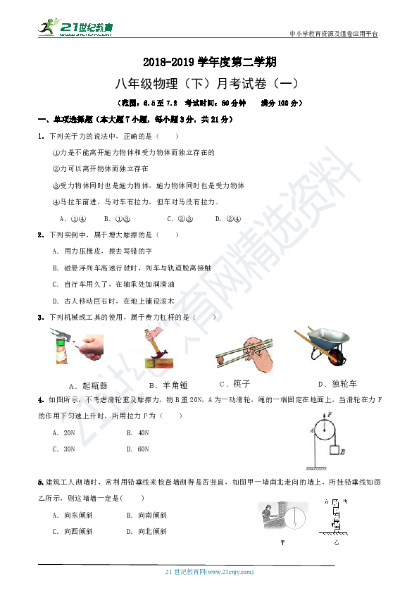 粤沪版八年级物理下册月考试卷（一）