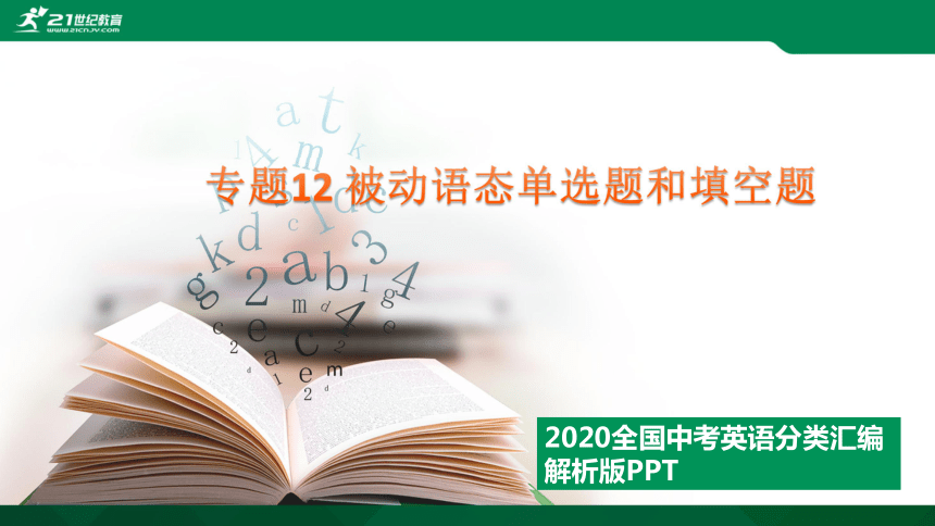 专题12 被动语态单选题和填空题---2020全国中考英语分类汇编 解析版课件(共76张PPT)