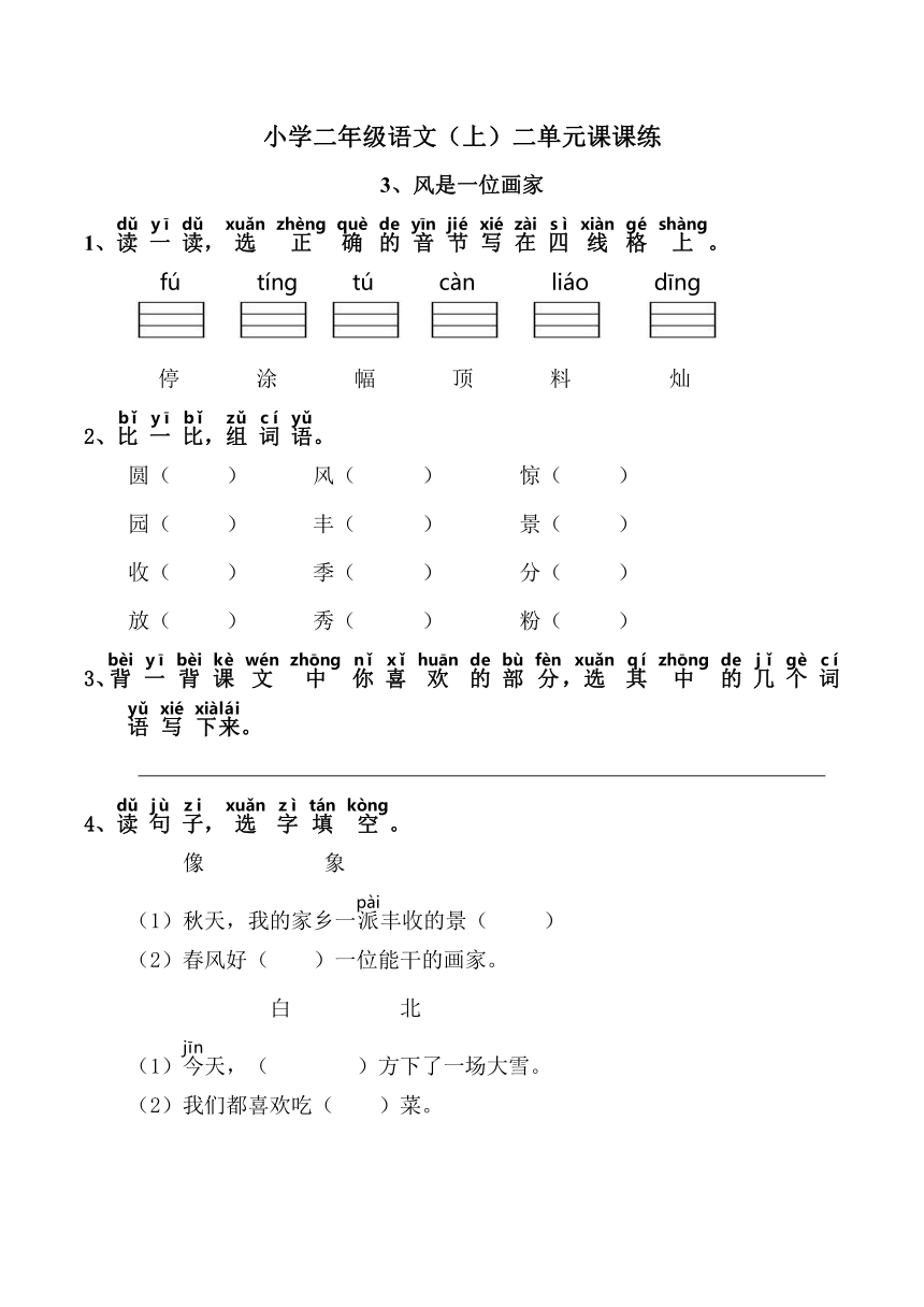 小学二年级语文（上）二单元3、风是一位画家 课课练（有答案）