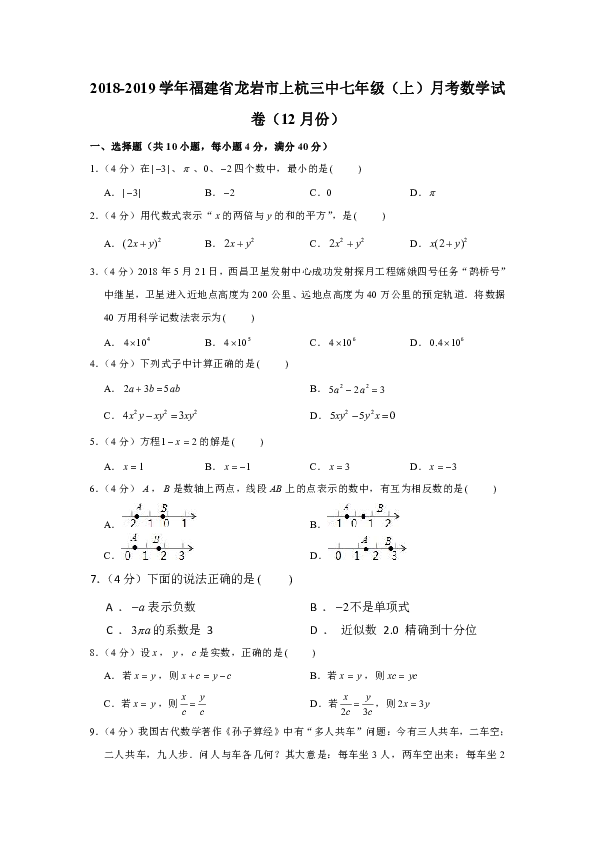 2018-2019学年福建省龙岩市上杭三中七年级（上）12月月考数学试卷（解析版）