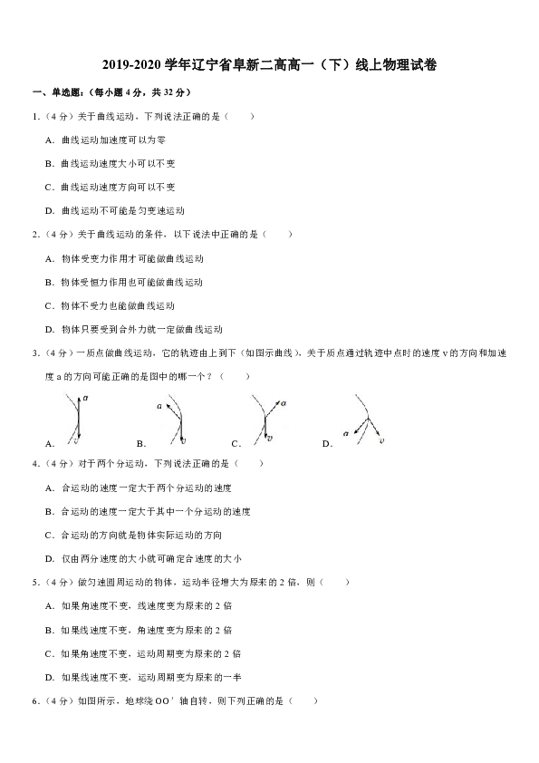 2019-2020学年辽宁省阜新二高高一（下）线上物理试卷word版含解析