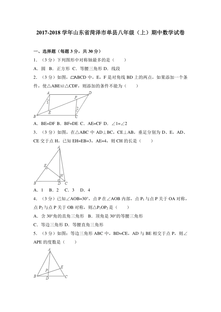 2017-2018学年菏泽市单县八年级上期中数学试卷含答案解析