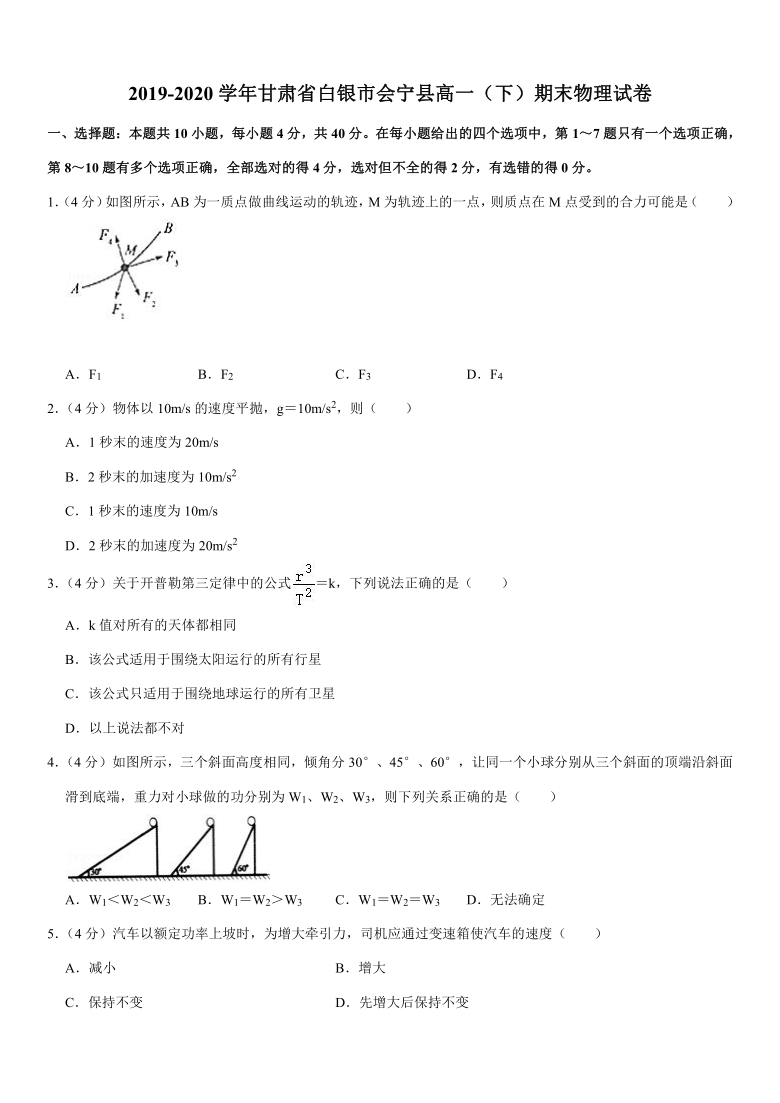 2019-2020学年甘肃省白银市会宁县高一（下）期末物理试卷