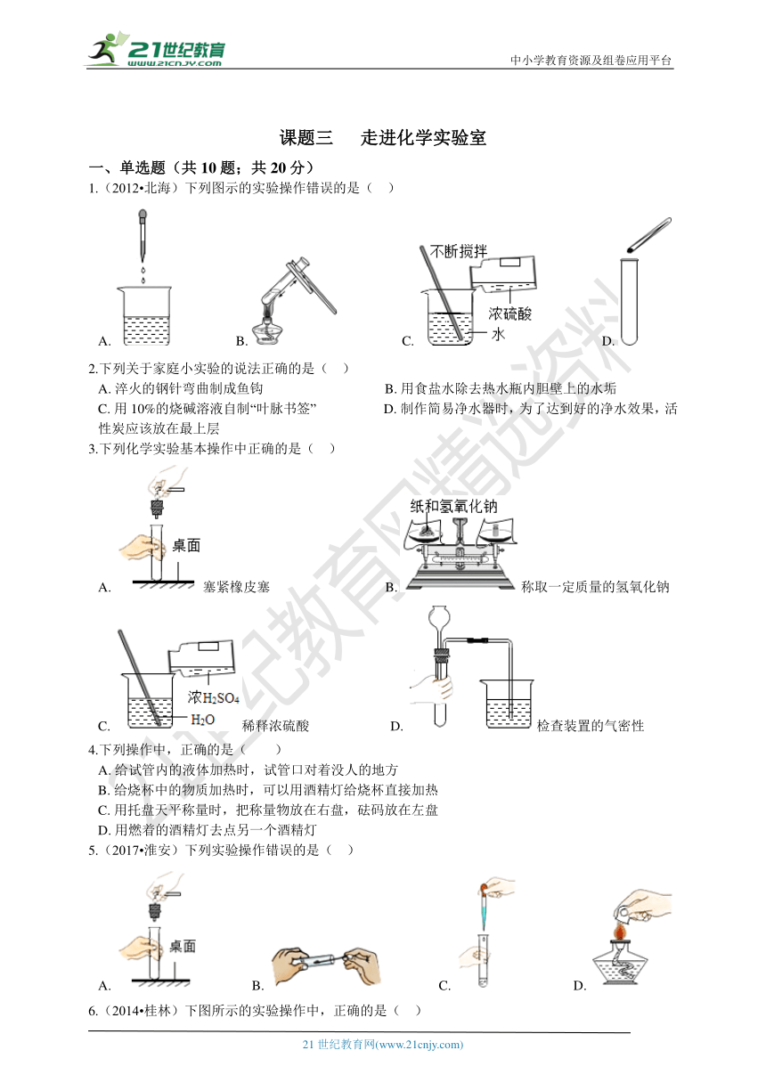 课题三 走进化学实验室 练习（含解析）