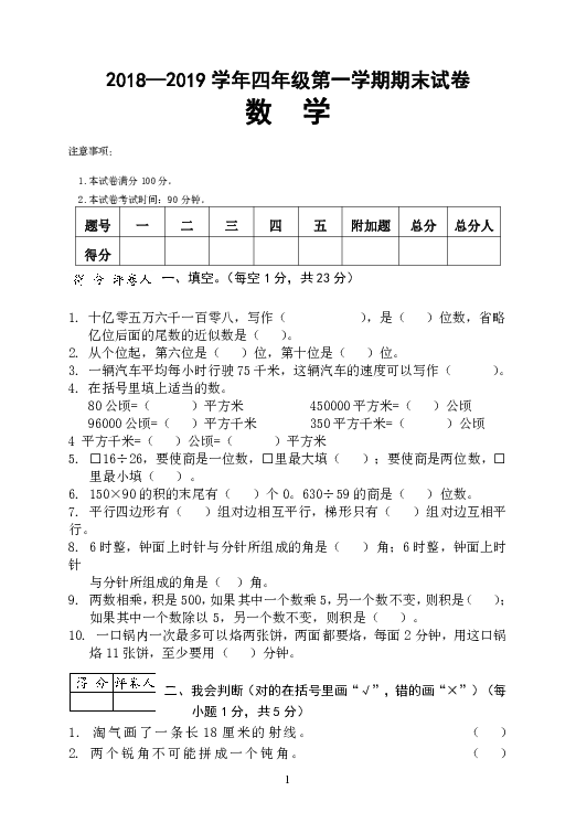 湖北省宜昌市彭家河小学2018—2019学年四年级上学期期末数学测试卷一（无答案）