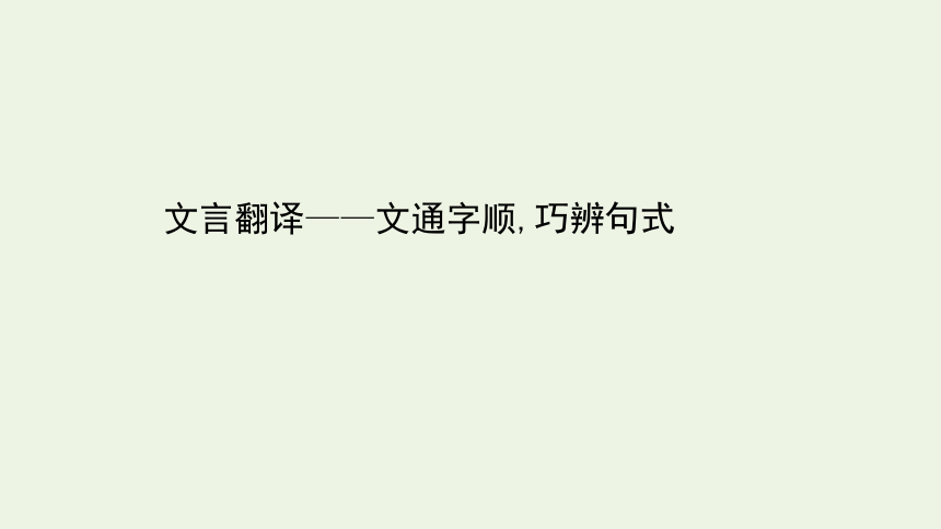 2021高考语文二轮复习：文言翻译——文通字顺巧辨句式课件（56张）