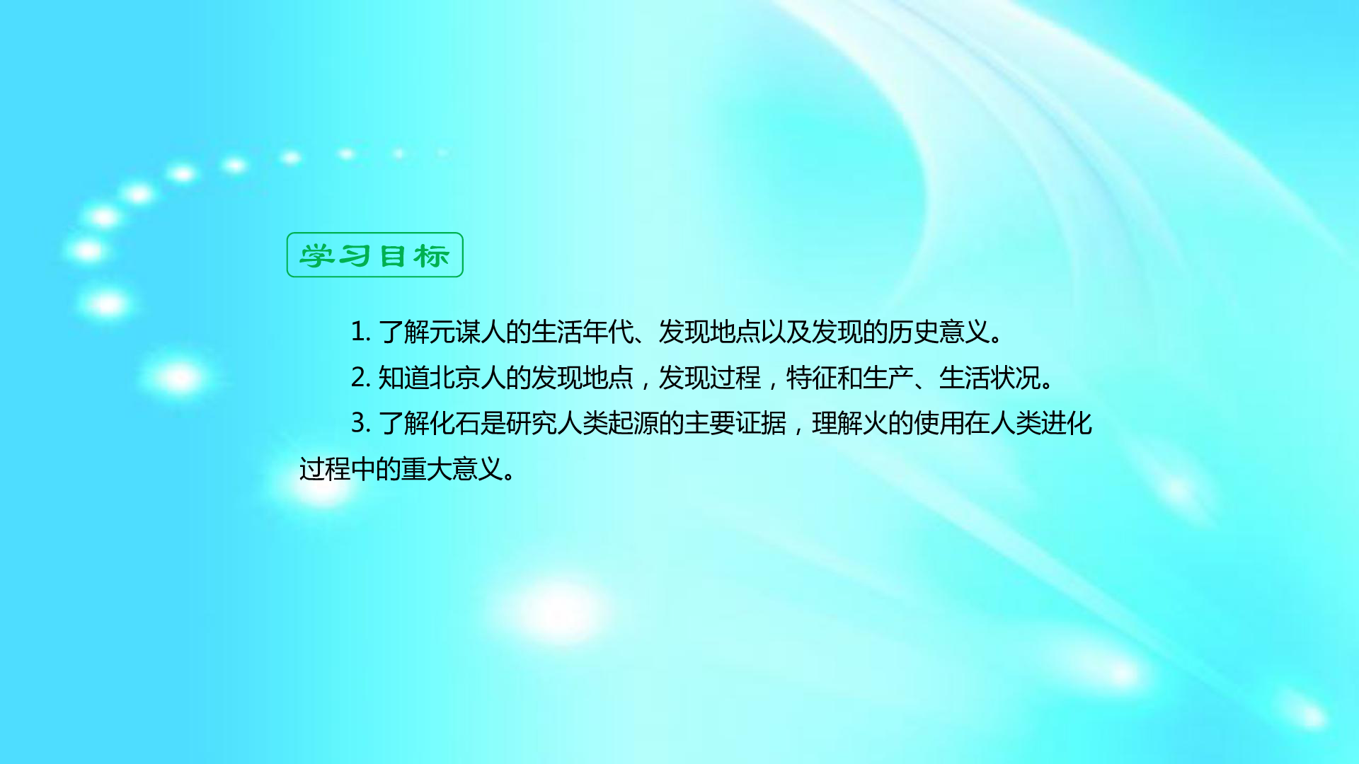 人教部编版七年级上册优质课件： 第1课 中国早期人类的代表——北京人  课件（19张PPT）