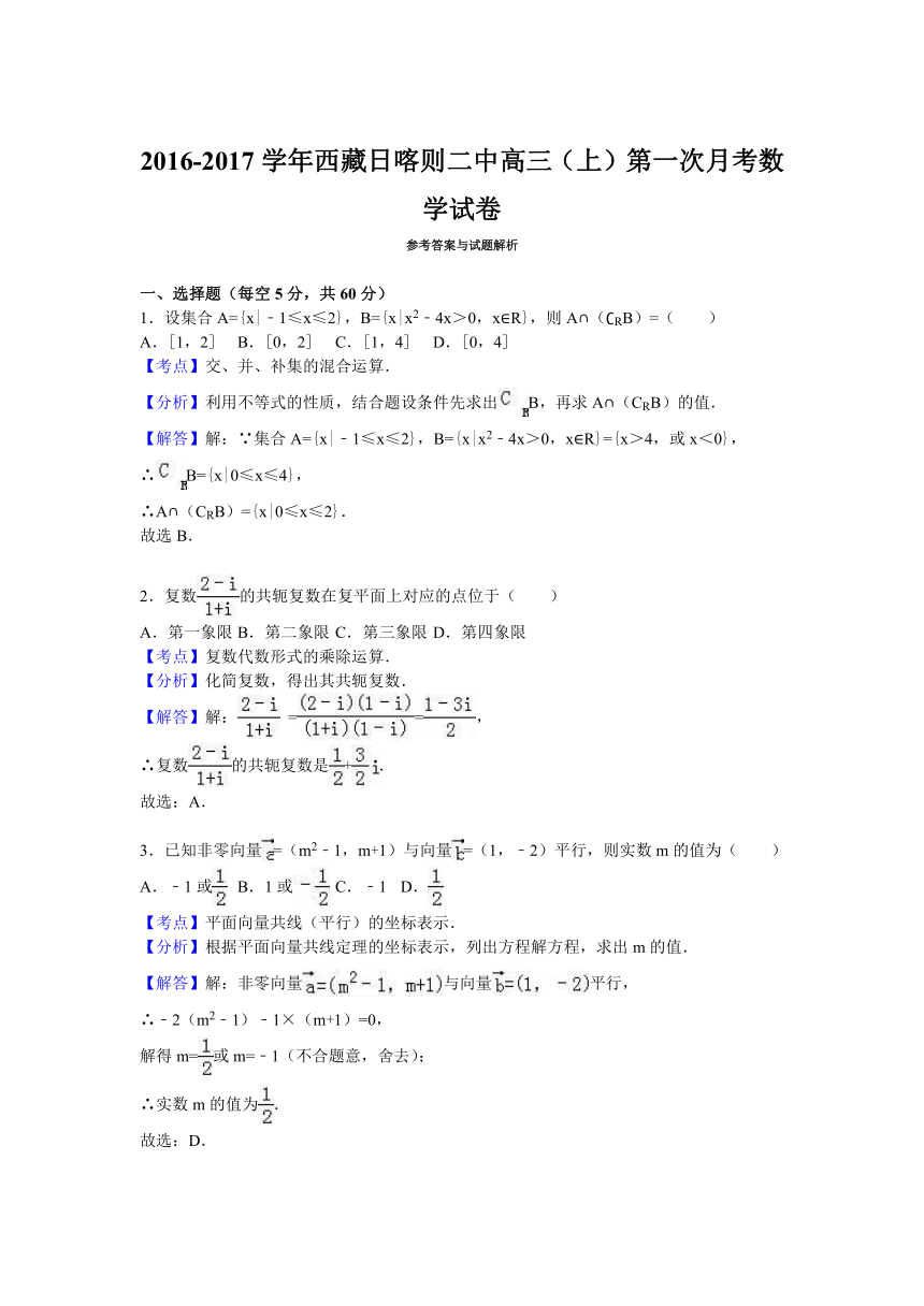 西藏日喀则二中2017届高三（上）第一次月考数学试卷（解析版）