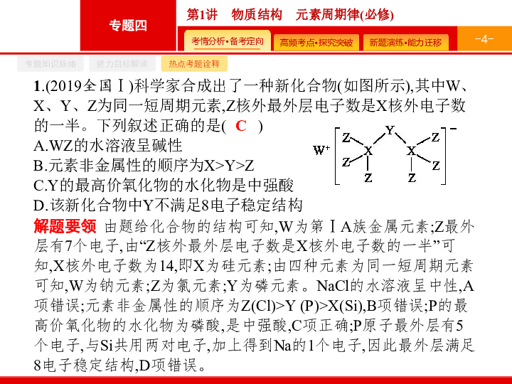 （广安）2020版化学高考二轮课件：物质结构　元素周期律含答案（必修） 【PPT48张】