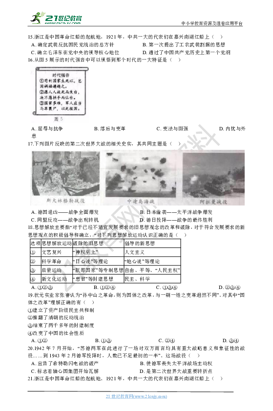 2020年浙江省中考社会法治真题分类汇编专题07：20世纪的革命与战争年代（含解析）