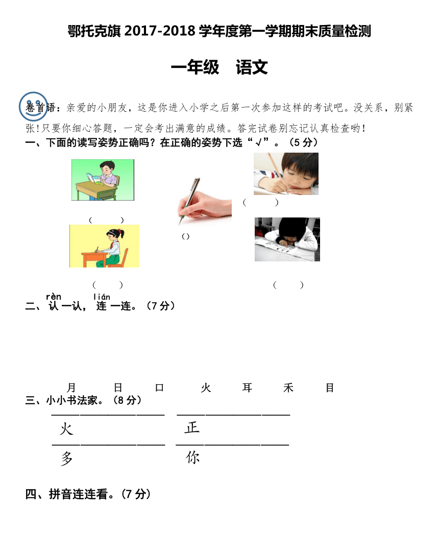 17-18内蒙古鄂托克旗乌兰镇中学一年级第一学期语文期末质量检测｜（人教版）（无答案）