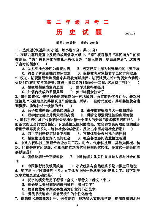 山西省应县一中2019-2020学年高二上学期第三次月考历史试题