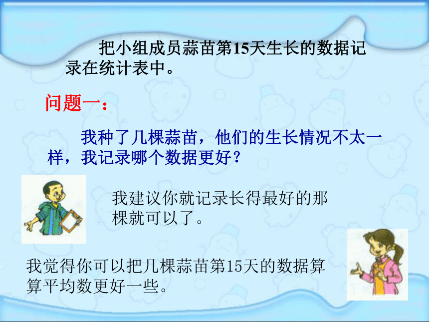 四年级数学上册课件 栽蒜苗（北师大版）