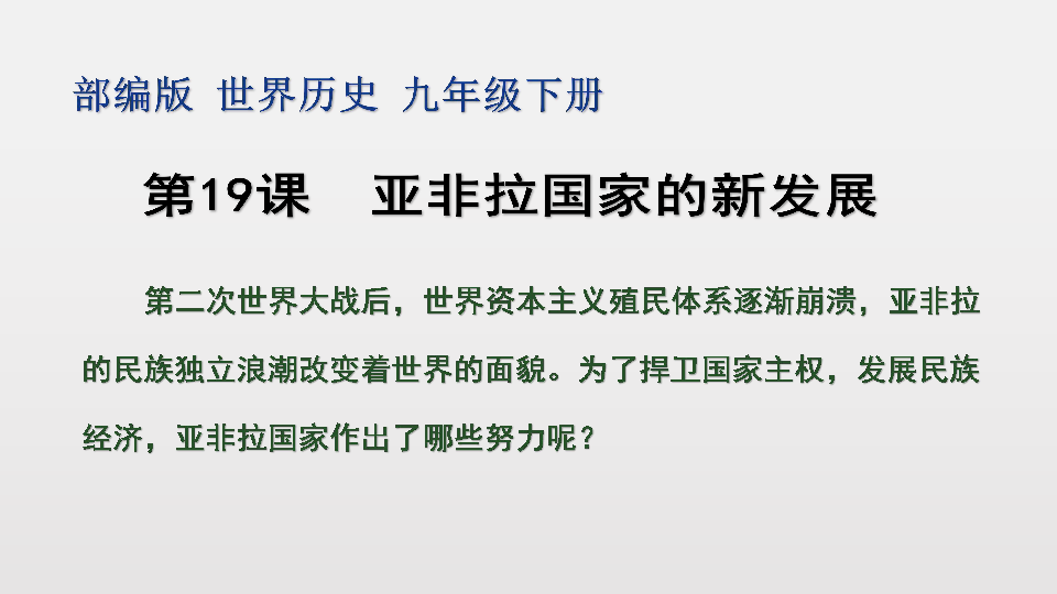 人教部编版九年级历史下册 第19课  亚非拉国家的新发展  课件(共25张PPT）