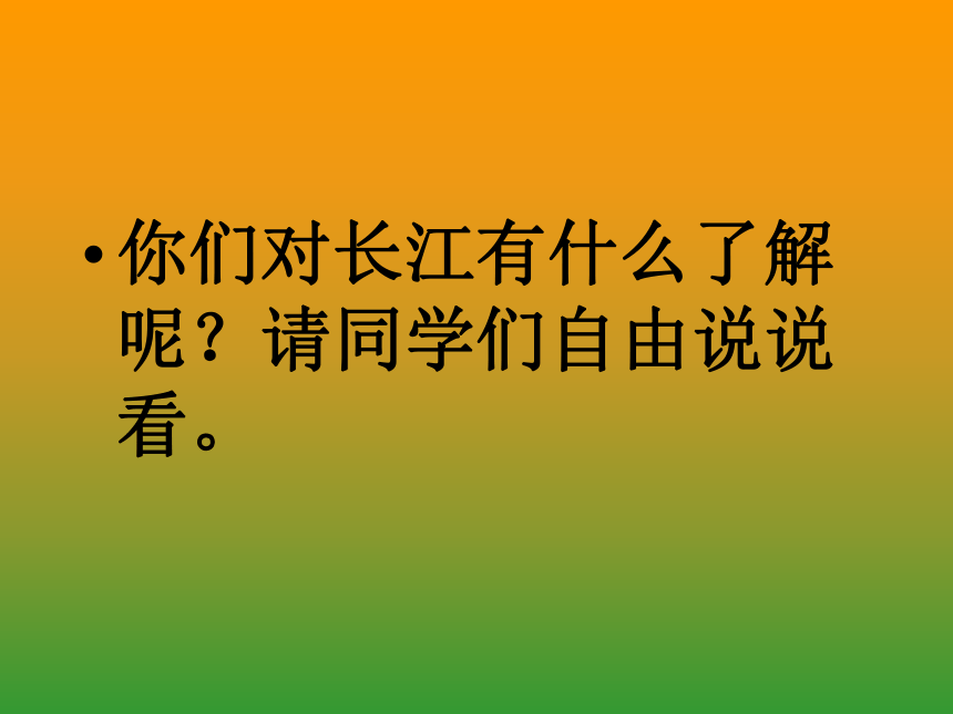 语文五年级下北京版1.4《长江之歌》课件（69张）