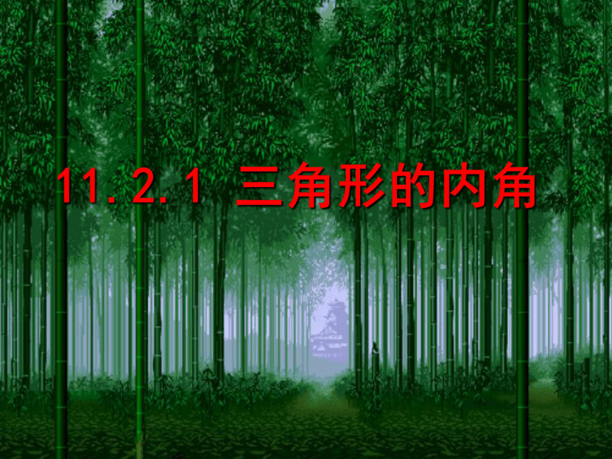 11.2.1三角形的内角和课件 (共16张PPT)