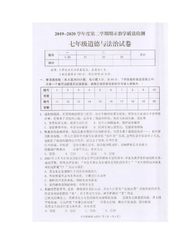 广东省潮州市潮安区2019-2020学年七年级下学期期末考试道德与法治试题（图片版含答案）