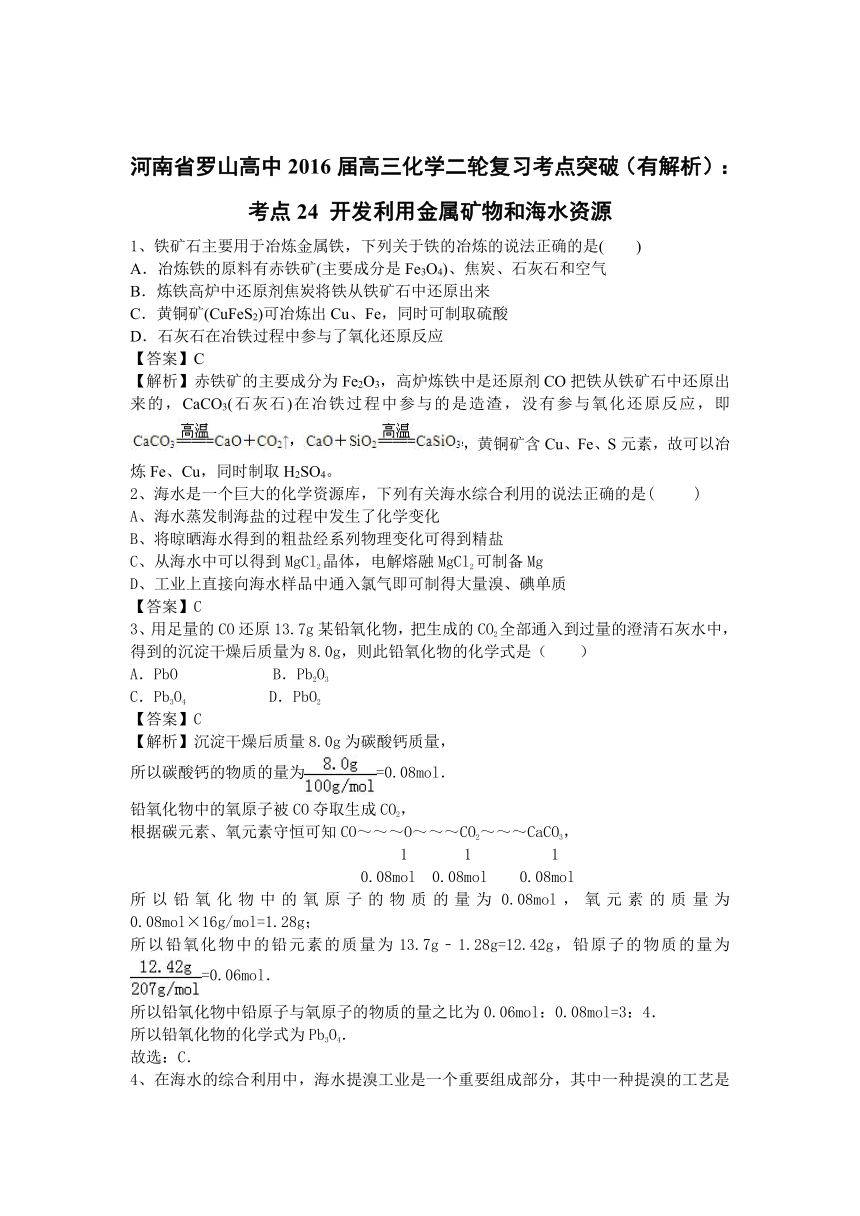 河南省罗山高中2016届高三化学二轮复习考点突破（有解析）：考点24 开发利用金属矿物和海水资源