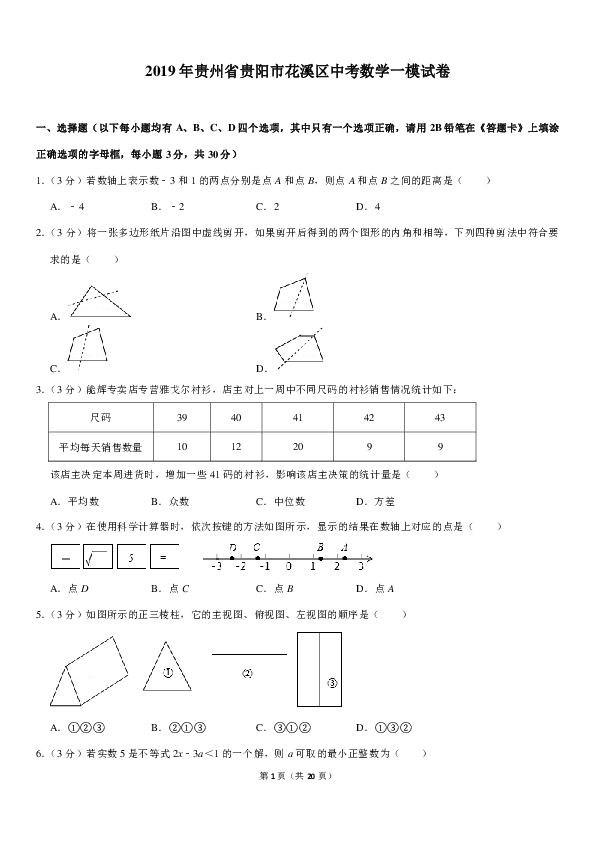 2019年贵州省贵阳市花溪区中考数学一模试卷（PDF版含解析）