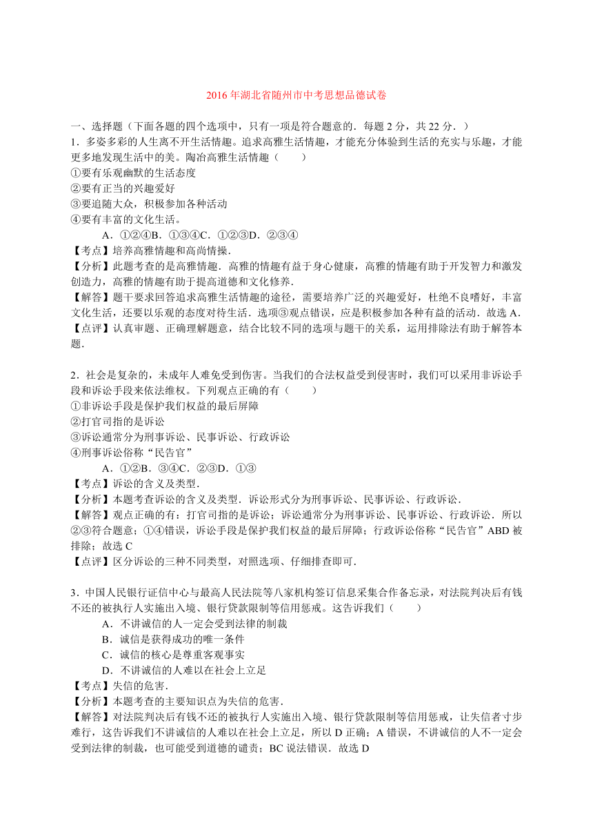 湖北省随州市2016年中考政治试题【word解析版】