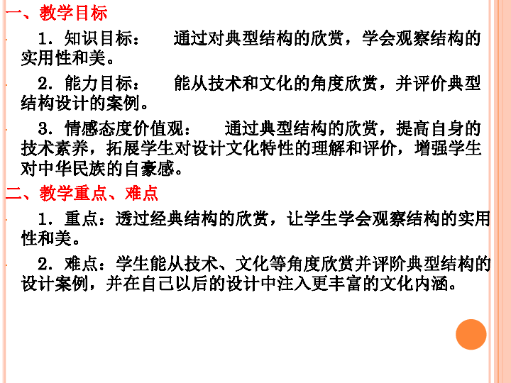 第五节 欣赏和评价典型结构设计 课件（49张幻灯片）