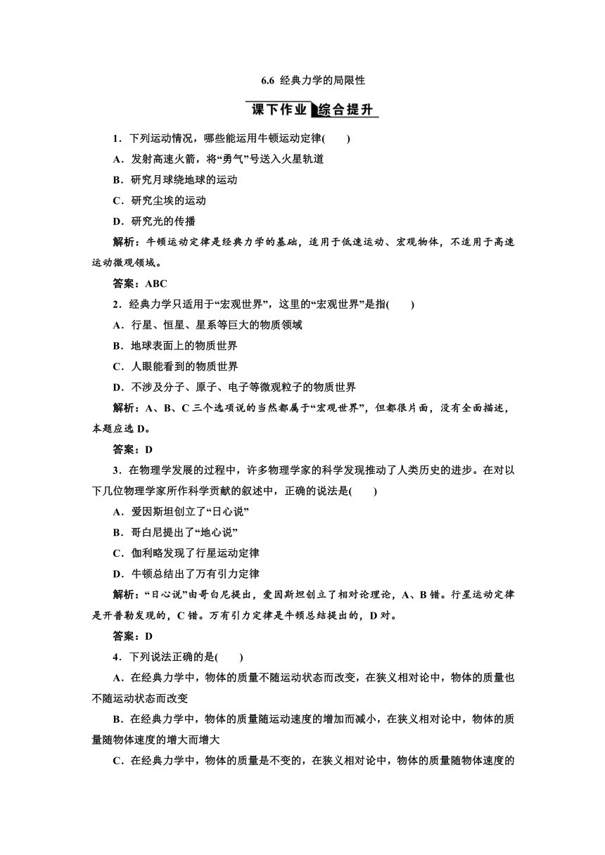 6.6 经典力学的局限性 每课一练（人教必修2）