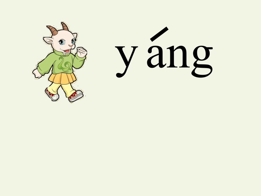 yang拼音图片