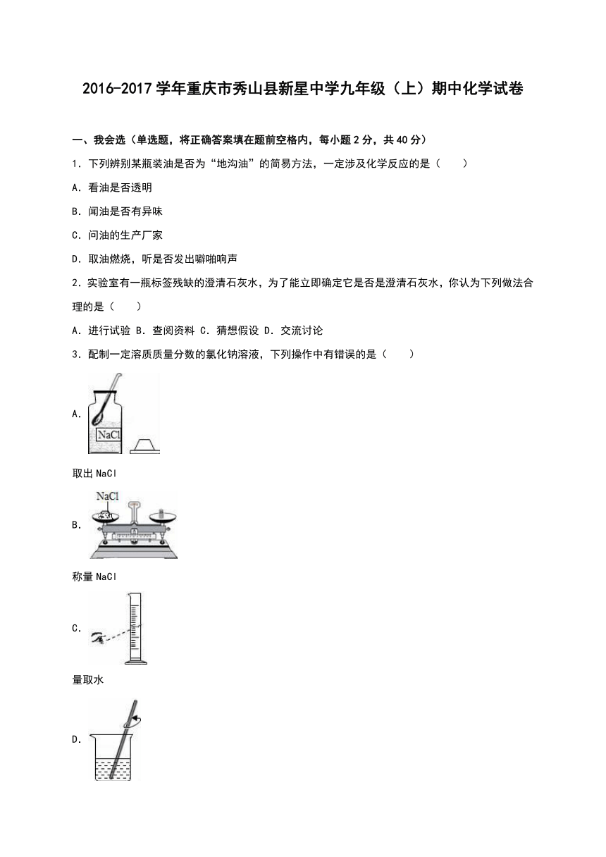 重庆市秀山县新星中学2016-2017学年九年级（上）期中化学试卷（解析版）