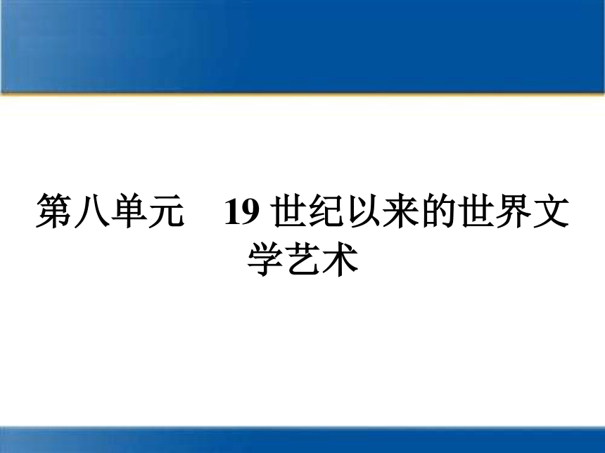 人教新课标版历史必修3同步教学课件： 22文学的繁荣（共19张ppt）